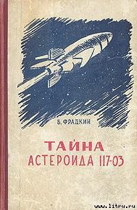 Читать онлайн книгу Тайна астероида 117-03 автор Фрадкин Борис Захарович Книга Тайна астероида 117-03