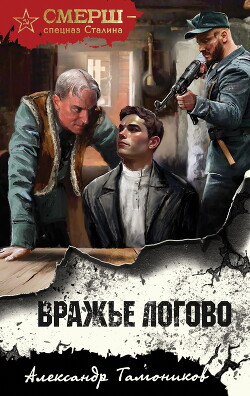 Книга Вражье логово