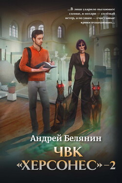 Книга ЧВК Херсонес – 2
