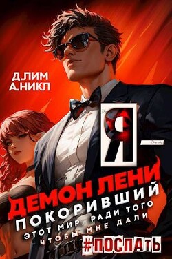 Книга Я – Демон лени, покоривший этот мир ради того, чтобы мне дали поспать. Том 2 (СИ)