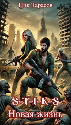 Читать онлайн книгу S-T-I-K-S. Новая жизнь (СИ) автор Тарасов Ник Книга S-T-I-K-S. Новая жизнь (СИ)