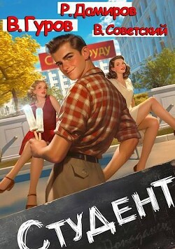 Книга Студент (СИ)