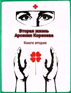Читать онлайн книгу Вторая жизнь Арсения Коренева. Книга вторая (СИ) автор Марченко Геннадий Борисович Книга Вторая жизнь Арсения Коренева. Книга вторая (СИ)