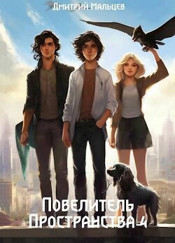Читать онлайн книгу Повелитель пространства. Том 4 (СИ) автор Мальцев Дмитрий Книга Повелитель пространства. Том 4 (СИ)