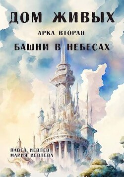 Книга Арка вторая: 