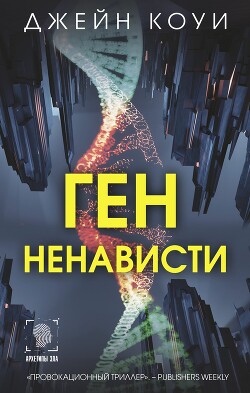 Читать онлайн книгу Ген ненависти автор Коуи Джейн Книга Ген ненависти