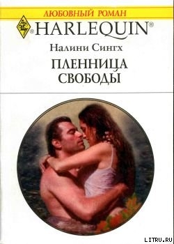 Книга Пленница свободы
