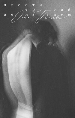 Книга Двести третий день зимы