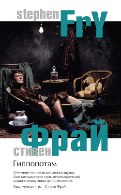 Читать онлайн книгу Гиппопотам автор Фрай Стивен Книга Гиппопотам