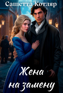 Книга Жена на замену (СИ)