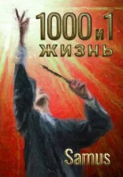 Книга 1000 и 1 жизнь 10 (СИ)