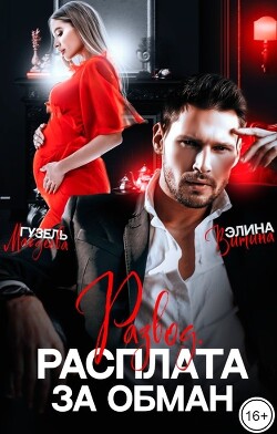 Книга Развод. Расплата за обман (СИ)