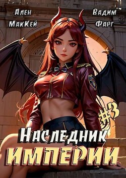 Читать онлайн книгу Наследник империи 3 (СИ) автор Фарг Вадим Книга Наследник империи 3 (СИ)