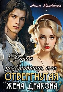 Книга Святая развратница, или Отвергнутая жена Дракона (СИ)