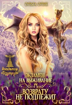 Читать онлайн книгу Экзамен на выживание. Возврату не подлежит (СИ) автор Олие Ольга Книга Экзамен на выживание. Возврату не подлежит (СИ)
