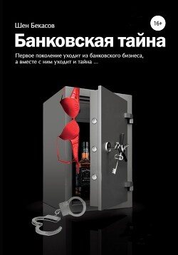 Книга БАНКОВСКАЯ ТАЙНА. Цикл юмористических историй из жизни российского банка