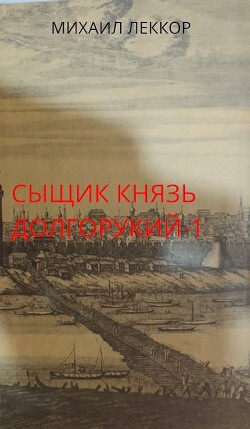 Книга Новичок в XIX веке. Снова в полиции! (СИ)