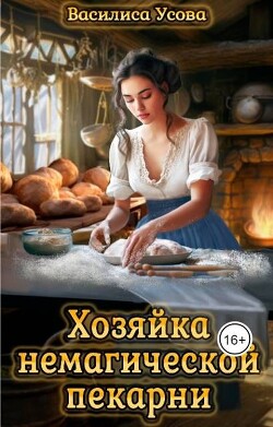 Книга Хозяйка немагической пекарни (СИ)