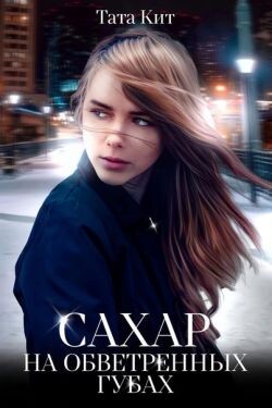 Читать онлайн книгу Сахар на обветренных губах (СИ) автор Кит Тата Книга Сахар на обветренных губах (СИ)