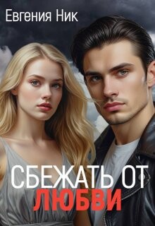 Читать онлайн книгу Измена. Сбежать от любви (СИ) автор Ник Евгения Книга Измена. Сбежать от любви (СИ)