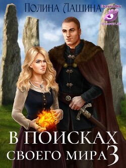 Книга В поисках своего мира 3 (СИ)