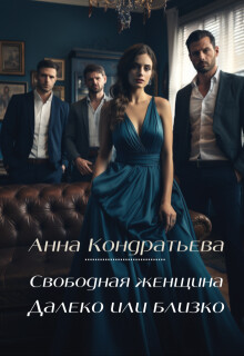 Читать онлайн книгу Свободная женщина. Далеко или близко (СИ) автор Кондратьева Анна Книга Свободная женщина. Далеко или близко (СИ)