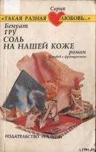 Книга Соль на нашей коже