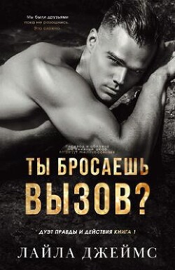 Книга Ты бросаешь вызов? (ЛП)