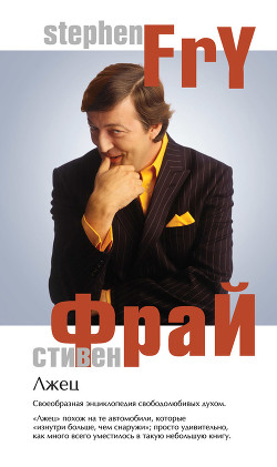 Читать онлайн книгу Лжец автор Фрай Стивен Книга Лжец