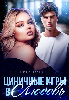 Книга Циничные игры в Любовь (СИ)