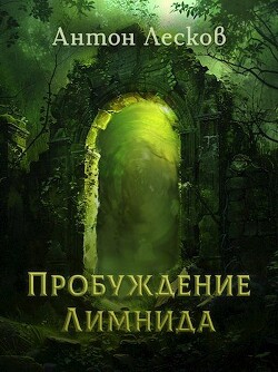 Читать онлайн книгу Пробуждение Лимнида (СИ) автор Лесков Антон Книга Пробуждение Лимнида (СИ)