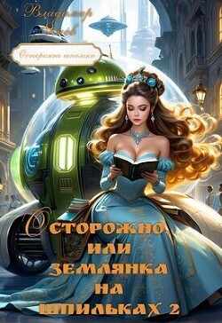 Книга Осторожно, или землянка на шпильках 2 (СИ)