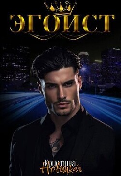 Книга Эгоист (СИ)