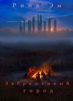 Читать онлайн книгу Заброшенный город (СИ) автор Эм Рина Книга Заброшенный город (СИ)