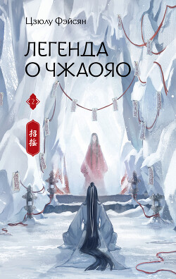 Читать онлайн книгу Легенда о Чжаояо. Книга 2 автор Фэйсян Цзюлу Книга Легенда о Чжаояо. Книга 2