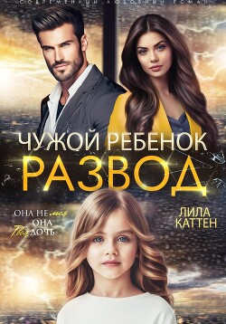 Читать онлайн книгу Развод. Чужой ребенок автор Каттен Лила Книга Развод. Чужой ребенок