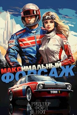Читать онлайн книгу Максимальный Форсаж (СИ) автор Риддер Аристарх Книга Максимальный Форсаж (СИ)
