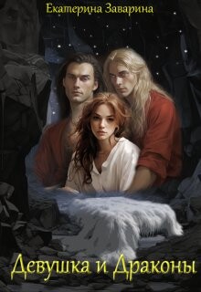 Книга Девушка и драконы (СИ)