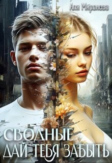 Книга Дай тебя забыть (СИ)