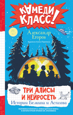 Книга Три Алисы и нейросеть. Истории Белкина и Астахова