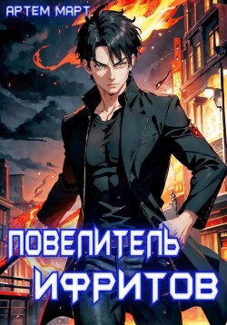 Читать онлайн книгу Повелитель Ифритов автор Март Артём Книга Повелитель Ифритов