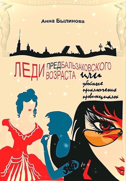 Читать онлайн книгу Леди предбальзаковского возраста, или Убойные приключения провинциалок автор Былинова Анна Георгиевна Книга Леди предбальзаковского возраста, или Убойные приключения провинциалок