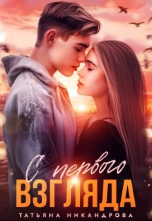 Книга С первого взгляда (СИ)