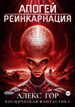 Книга Апогей: Реинкарнация