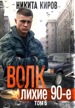 Книга Волк 6: Лихие 90-е