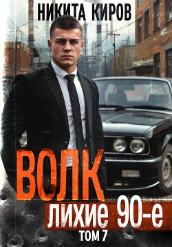 Книга Волк 7: Лихие 90-е