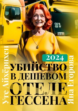 Читать онлайн книгу Убийство в дешевом отеле Гессена автор Егорова Яна Книга Убийство в дешевом отеле Гессена