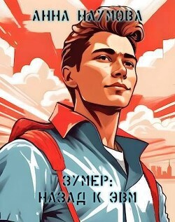 Читать онлайн книгу Назад к ЭВМ (СИ) автор Наумова Анна Книга Назад к ЭВМ (СИ)