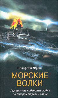 Книга Морские волки. Германские подводные лодки во Второй мировой войне