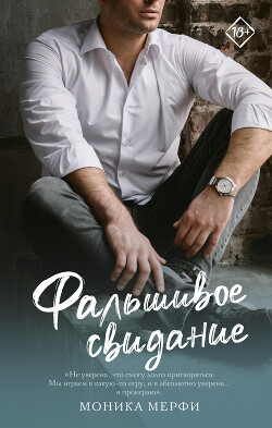 Читать онлайн книгу Фальшивое свидание автор Мерфи Моника Книга Фальшивое свидание